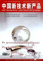 《中國新技術(shù)新產(chǎn)品》投稿指南與技術(shù)交流平臺(tái)介紹